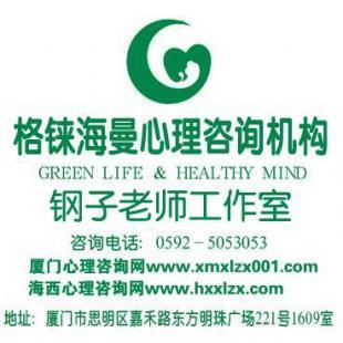 厦门心理医生 厦门心理咨询师 培养儿童健康心理有哪些方法